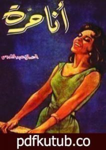 تحميل كتاب أنا حرة PDF تأليف إحسان عبد القدوس مجانا [كامل]