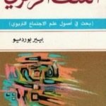 تحميل كتاب العنف الرمزي PDF تأليف بيير بورديو مجانا [كامل]