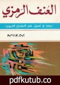 تحميل كتاب العنف الرمزي PDF تأليف بيير بورديو مجانا [كامل]