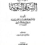 تحميل كتاب جوامع السيرة النبوية PDF تأليف ابن حزم الأندلسي مجانا [كامل]