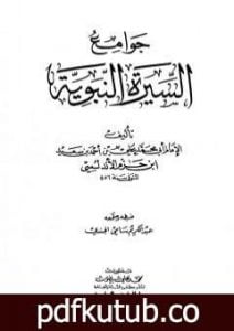 تحميل كتاب جوامع السيرة النبوية PDF تأليف ابن حزم الأندلسي مجانا [كامل]