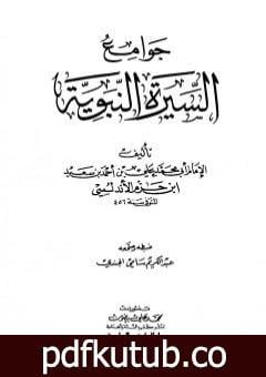تحميل كتاب جوامع السيرة النبوية PDF تأليف ابن حزم الأندلسي مجانا [كامل]