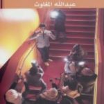 تحميل كتاب إنترنتيون سعوديون PDF تأليف عبد الله المغلوث مجانا [كامل]