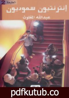 تحميل كتاب إنترنتيون سعوديون PDF تأليف عبد الله المغلوث مجانا [كامل]