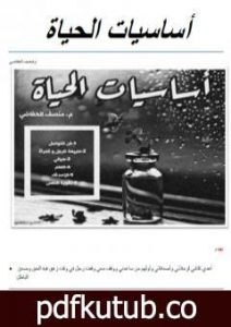 تحميل كتاب أساسيات الحياة PDF تأليف منصف الحفاضي مجانا [كامل]