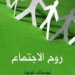 تحميل كتاب روح الاجتماع PDF تأليف غوستاف لوبون مجانا [كامل]