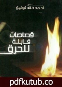 تحميل كتاب قصاصات قابلة للحرق PDF تأليف أحمد خالد توفيق مجانا [كامل]
