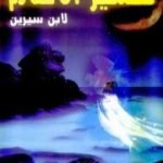 تحميل كتاب تفسير الأحلام PDF تأليف محمد بن سيرين مجانا [كامل]