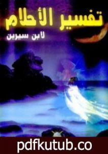 تحميل كتاب تفسير الأحلام PDF تأليف محمد بن سيرين مجانا [كامل]
