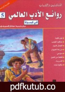 تحميل كتاب روائع الأدب العالمي في كبسولة جـ 5 PDF تأليف مختار السويفي مجانا [كامل]