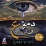 تحميل كتاب دموع فى عيون وقحة PDF تأليف صالح مرسي مجانا [كامل]