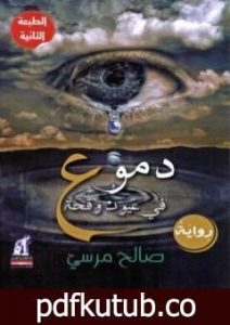 تحميل كتاب دموع فى عيون وقحة PDF تأليف صالح مرسي مجانا [كامل]