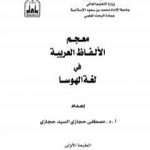 تحميل كتاب معجم الألفاظ العربية في لغة الهوسا PDF تأليف مصطفى حجازي مجانا [كامل]