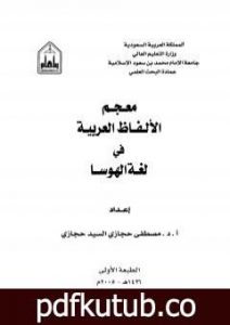 تحميل كتاب معجم الألفاظ العربية في لغة الهوسا PDF تأليف مصطفى حجازي مجانا [كامل]