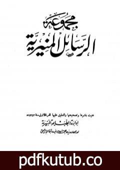 تحميل كتاب مجموعة الرسائل المنيرية – دمج الأربع أجزاء PDF تأليف محمد بن إسماعيل الأمير الصنعاني مجانا [كامل]