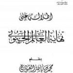 تحميل كتاب إطلالة على نهاية العالم الجنوبي PDF تأليف محمد بن ناصر العبودي مجانا [كامل]