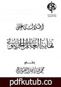 تحميل كتاب إطلالة على نهاية العالم الجنوبي PDF تأليف محمد بن ناصر العبودي مجانا [كامل]