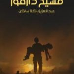 تحميل كتاب مسيح دارفور PDF تأليف عبد العزيز بركة ساكن مجانا [كامل]