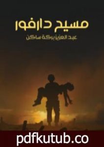 تحميل كتاب مسيح دارفور PDF تأليف عبد العزيز بركة ساكن مجانا [كامل]