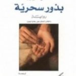 تحميل كتاب بذور سحرية PDF تأليف ف. س. نايبول مجانا [كامل]