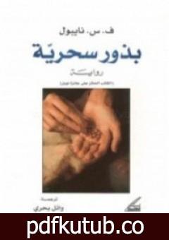 تحميل كتاب بذور سحرية PDF تأليف ف. س. نايبول مجانا [كامل]