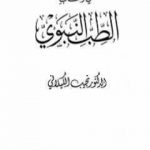 تحميل كتاب في رحاب الطب النبوي PDF تأليف نجيب الكيلاني مجانا [كامل]