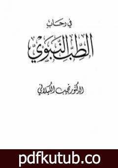 تحميل كتاب في رحاب الطب النبوي PDF تأليف نجيب الكيلاني مجانا [كامل]