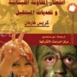 تحميل كتاب انتصار المقاومة اللبنانية وتحديات المستقبل PDF تأليف كريس هارمن مجانا [كامل]