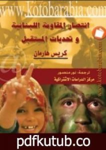 تحميل كتاب انتصار المقاومة اللبنانية وتحديات المستقبل PDF تأليف كريس هارمن مجانا [كامل]