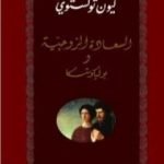 تحميل كتاب السعادة الزوجية – بوليكوشكا PDF تأليف ليو تولستوي مجانا [كامل]