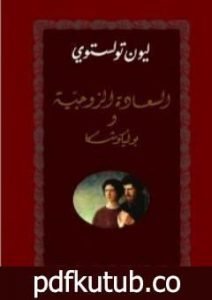 تحميل كتاب السعادة الزوجية – بوليكوشكا PDF تأليف ليو تولستوي مجانا [كامل]