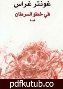 تحميل كتاب في خطو السرطان PDF تأليف غونتر غراس مجانا [كامل]