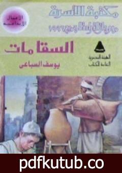 تحميل كتاب السقا مات PDF تأليف يوسف السباعي مجانا [كامل]