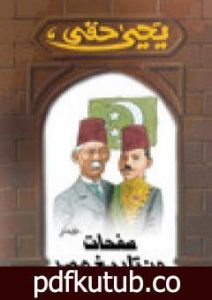 تحميل كتاب صفحات من تاريخ مصر PDF تأليف يحيى حقي مجانا [كامل]