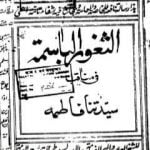 تحميل كتاب الثغور الباسمة في مناقب السيدة فاطمة – طبعة قديمة PDF تأليف جلال الدين السيوطي مجانا [كامل]