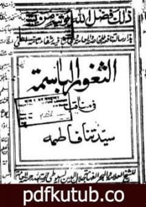 تحميل كتاب الثغور الباسمة في مناقب السيدة فاطمة – طبعة قديمة PDF تأليف جلال الدين السيوطي مجانا [كامل]