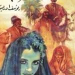 تحميل كتاب الحرام PDF تأليف يوسف إدريس مجانا [كامل]