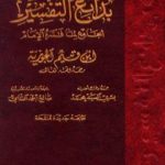 تحميل كتاب بدائع التفسير الجامع لما فسره الإمام ابن قيم الجوزية PDF تأليف شمس الدين ابن قيم الجوزية مجانا [كامل]