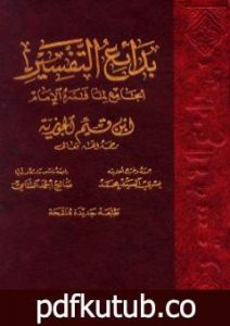 تحميل كتاب بدائع التفسير الجامع لما فسره الإمام ابن قيم الجوزية PDF تأليف شمس الدين ابن قيم الجوزية مجانا [كامل]