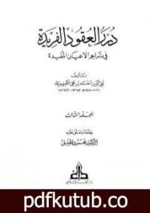 تحميل كتاب درر العقود الفريدة في تراجم الأعيان المفيدة – الجزء الثالث PDF تأليف تقي الدين المقريزي مجانا [كامل]