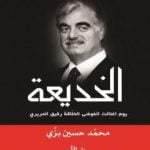 تحميل كتاب الخديعة – يوم اغتالت الفوضى الخلاقة رفيق الحريري PDF تأليف محمد حسين بزي مجانا [كامل]