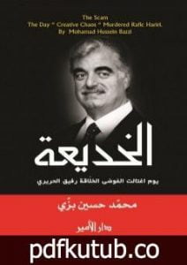 تحميل كتاب الخديعة – يوم اغتالت الفوضى الخلاقة رفيق الحريري PDF تأليف محمد حسين بزي مجانا [كامل]