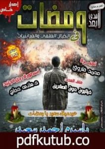 تحميل كتاب ومضات في الخيال العلمي والغرائبيات 12 PDF تأليف ياسين أحمد سعيد مجانا [كامل]