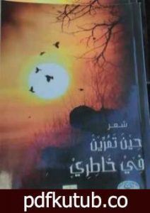 تحميل كتاب حين تمرين في خاطري PDF تأليف محمد رمضان الجبور مجانا [كامل]