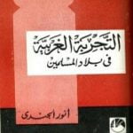 تحميل كتاب التجربة الغربية في بلاد المسلمين PDF تأليف أنور الجندي مجانا [كامل]