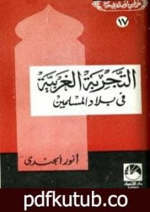 تحميل كتاب التجربة الغربية في بلاد المسلمين PDF تأليف أنور الجندي مجانا [كامل]