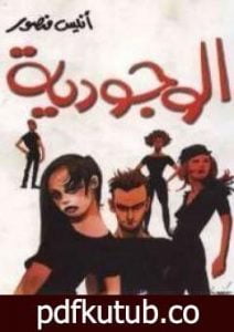 تحميل كتاب الوجودية PDF تأليف أنيس منصور مجانا [كامل]