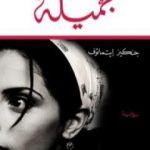 تحميل كتاب جميلة PDF تأليف جنكيز إيتماتوف مجانا [كامل]
