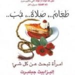 تحميل كتاب طعام، صلاة، حب، امرأة تبحث عن كل شيء PDF تأليف إليزابيث غيلبرت مجانا [كامل]