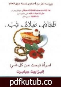 تحميل كتاب طعام، صلاة، حب، امرأة تبحث عن كل شيء PDF تأليف إليزابيث غيلبرت مجانا [كامل]